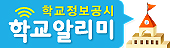 경기도동두천양주교육지원청 행정과_붙임2. 학교알리미 배너(가로).jpg