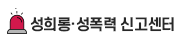 성희롱·성폭력 신고센터.png