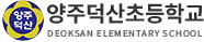 양주덕산초등학교
