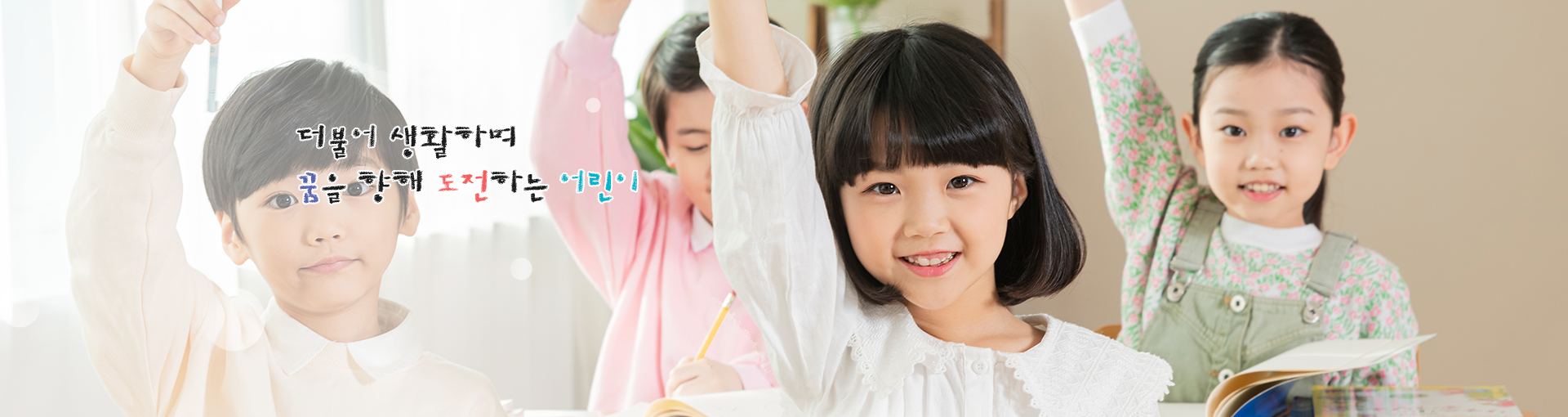 더불어 생활하며 꿈을 향해 도전하는 어린이